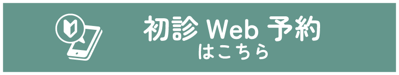 初診Web予約はこちら