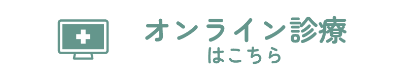 オンライン診療はこちら